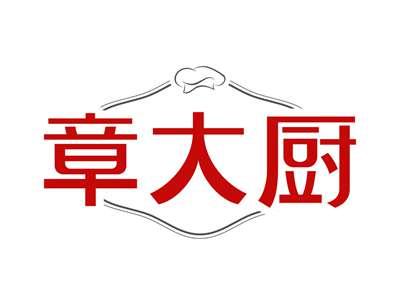 章大厨