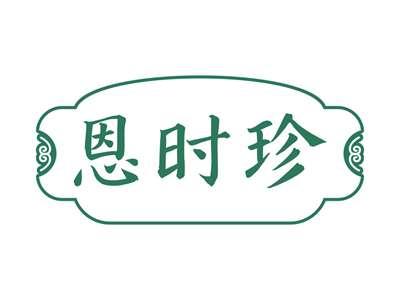 恩时珍