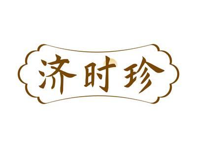 济时珍