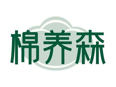 棉养森