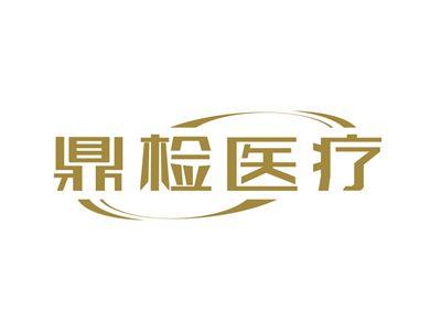 鼎检医疗