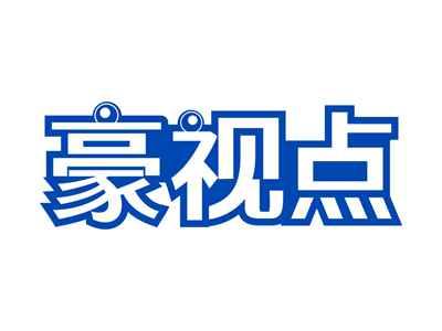豪视点