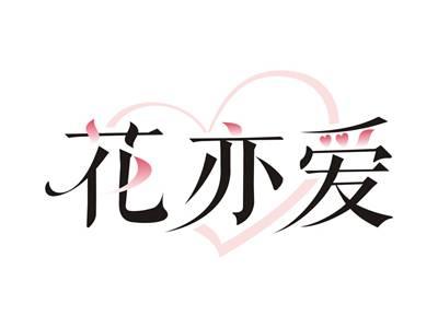 花亦爱