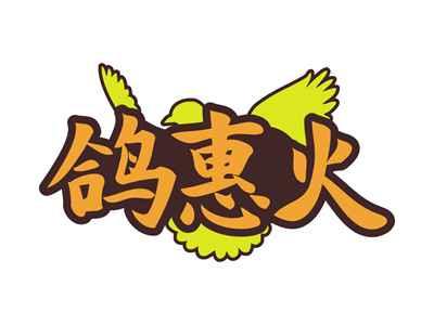 鸽惠火