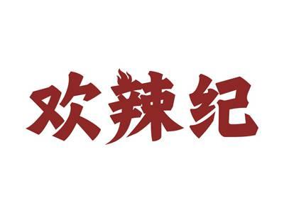 欢辣纪