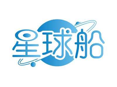 星球船