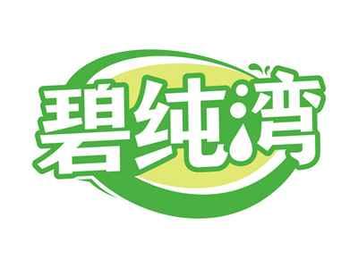 碧纯湾