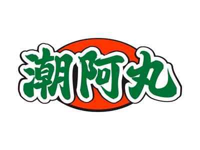 潮阿丸