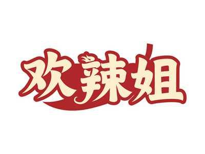 欢辣姐