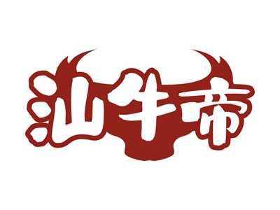 汕牛帝