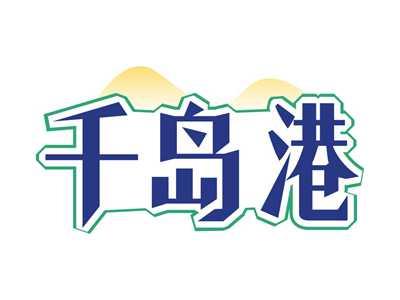 千岛港