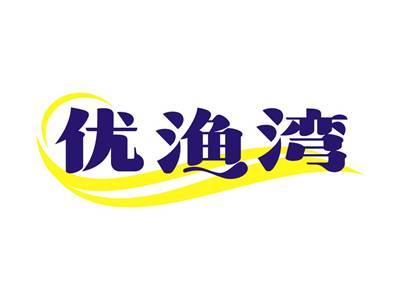 优渔湾