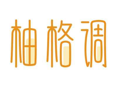 柚格调