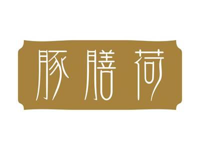豚膳荷