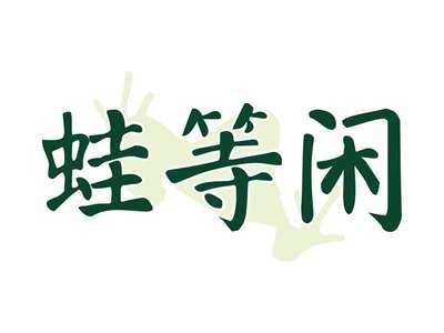 蛙等闲