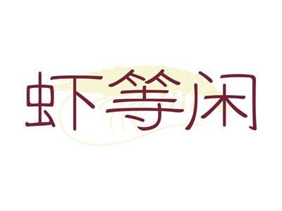 虾等闲