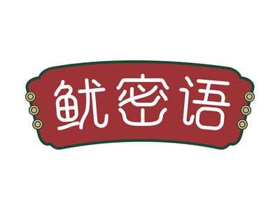 鱿密语