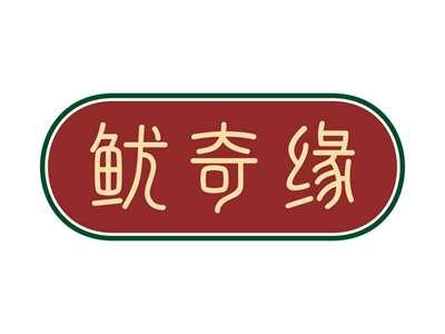 鱿奇缘