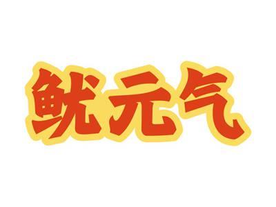 鱿元气
