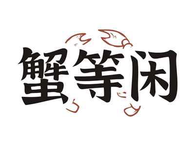蟹等闲