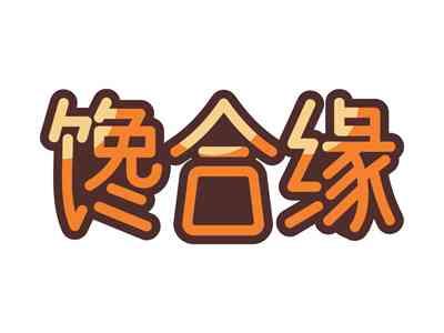 馋合缘