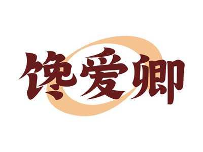 馋爱卿