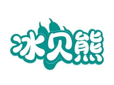 冰贝熊
