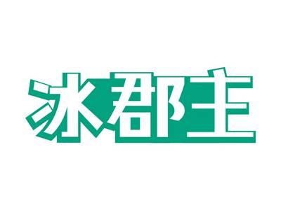 冰郡主