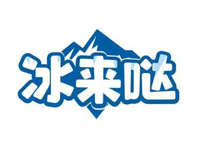 冰来哒