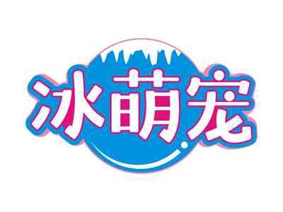 冰萌宠