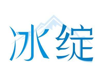 冰绽