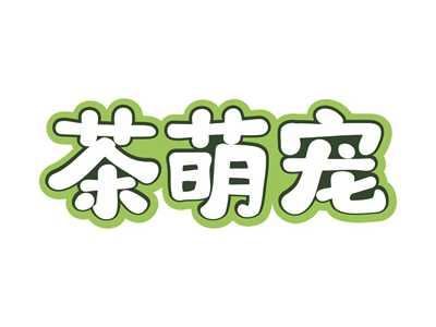 茶萌宠