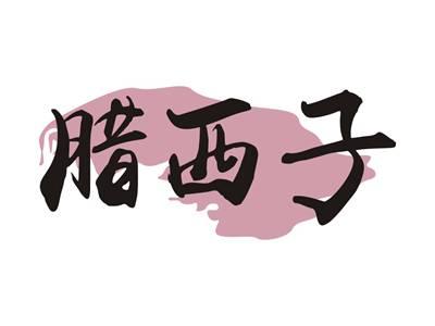 腊西子