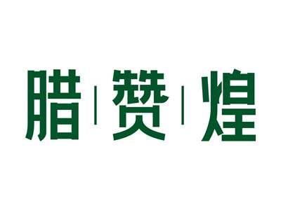 腊赞煌