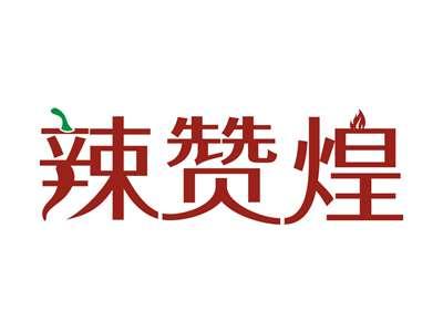 辣赞煌