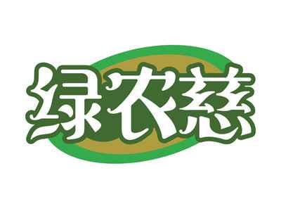 绿农慈
