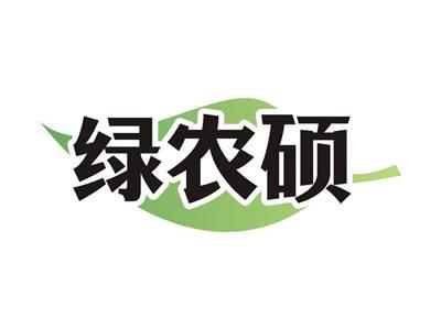绿农硕