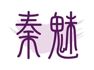 秦魅