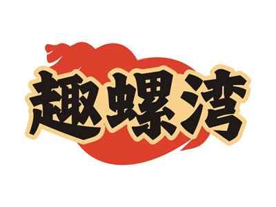 趣螺湾