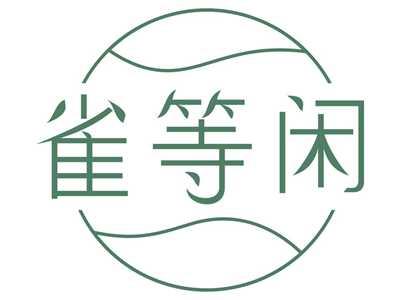 雀等闲