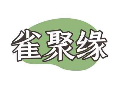 雀聚缘