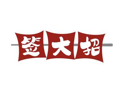 签大招