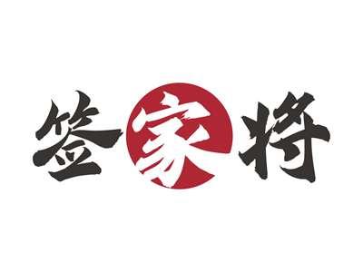 签家将