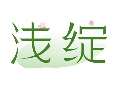 浅绽