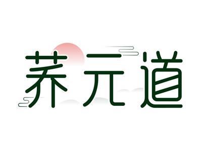 荞元道