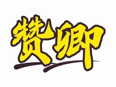 赞卿