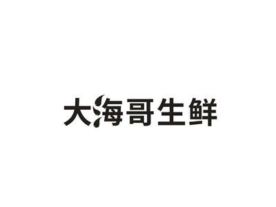 大海哥生鲜
