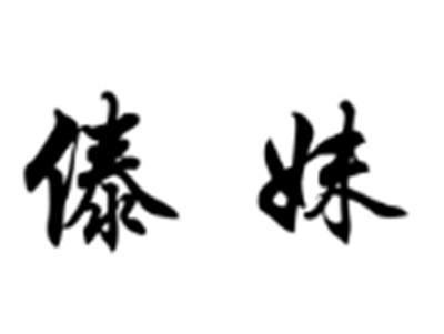 傣妹