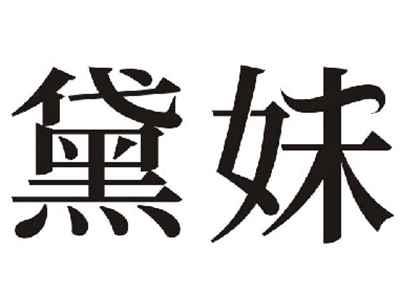 黛妹