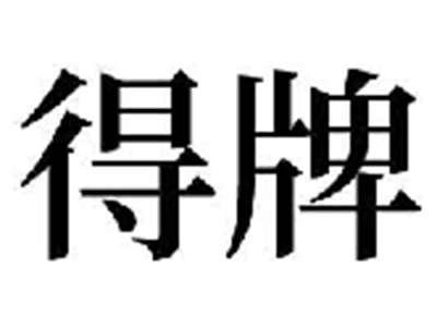 得牌